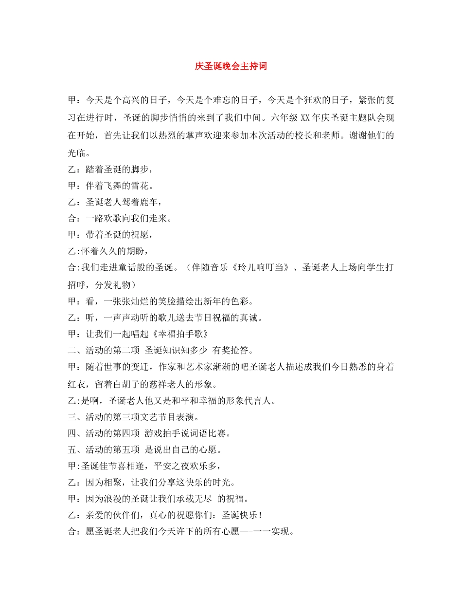 庆圣诞晚会主持词 _第1页