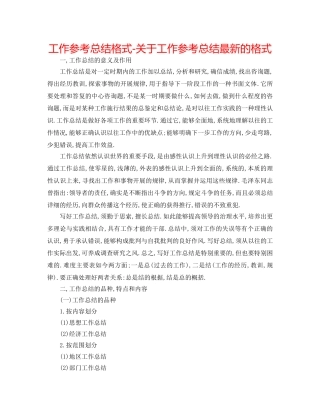 工作参考总结格式-关于工作参考总结最新的格式 