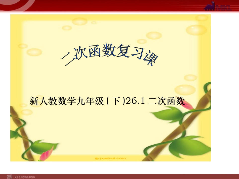 261二次函数复习_第1页