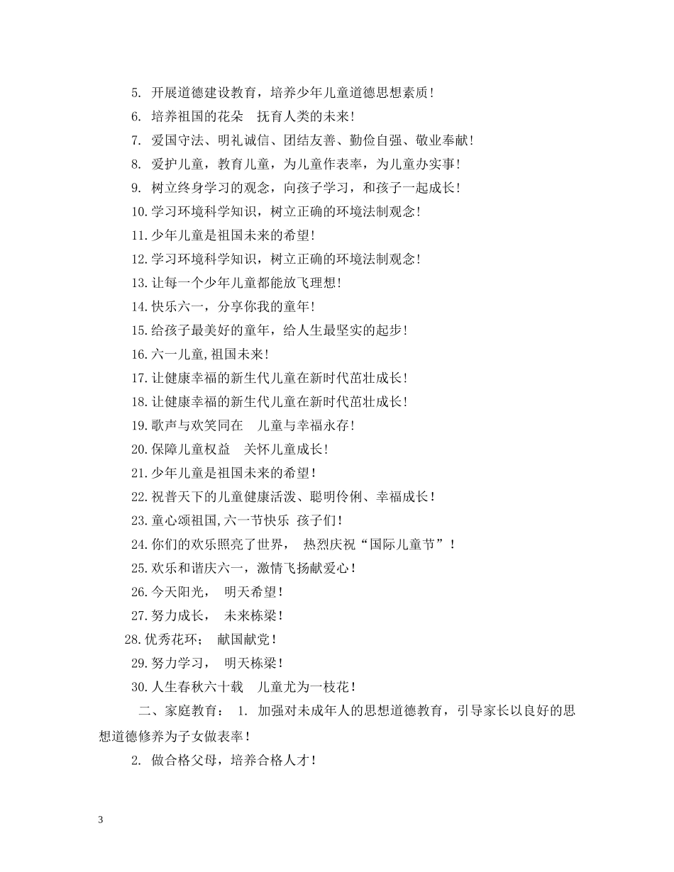 六一儿童节主题口号 (2) _第3页