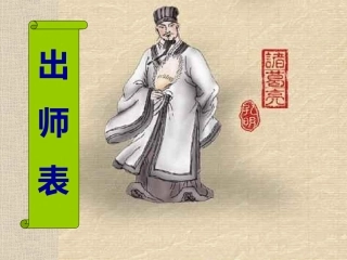 九年级《出师表》课件