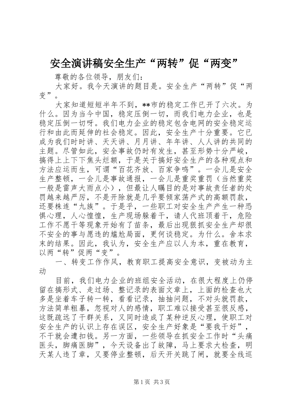安全致辞演讲稿安全生产“两转”促“两变”_第1页