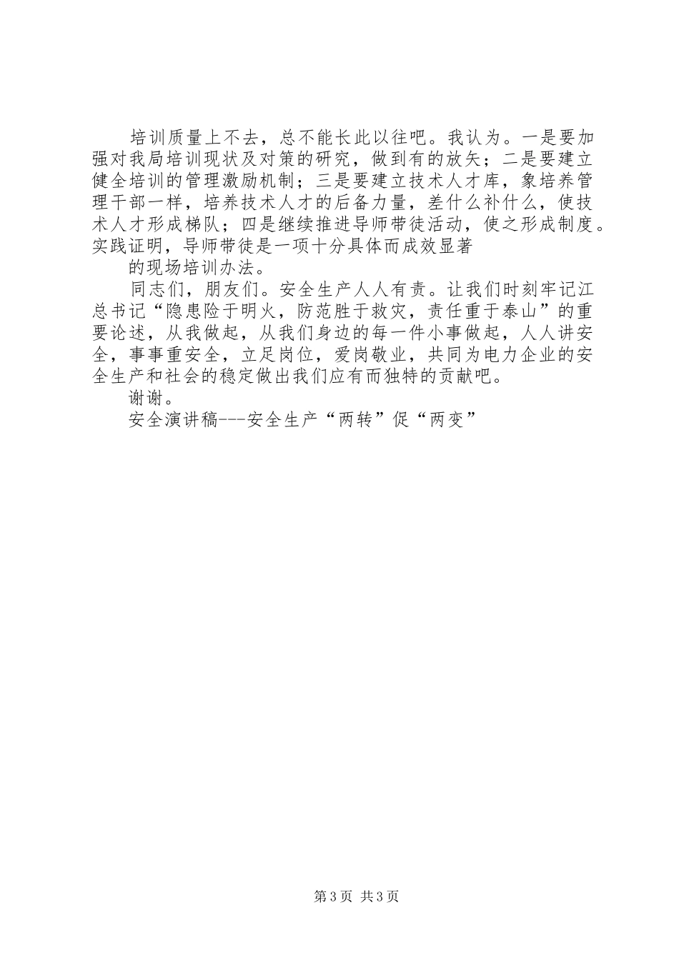 安全致辞演讲稿安全生产“两转”促“两变”_第3页