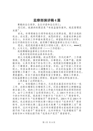 监察部演讲致辞4篇