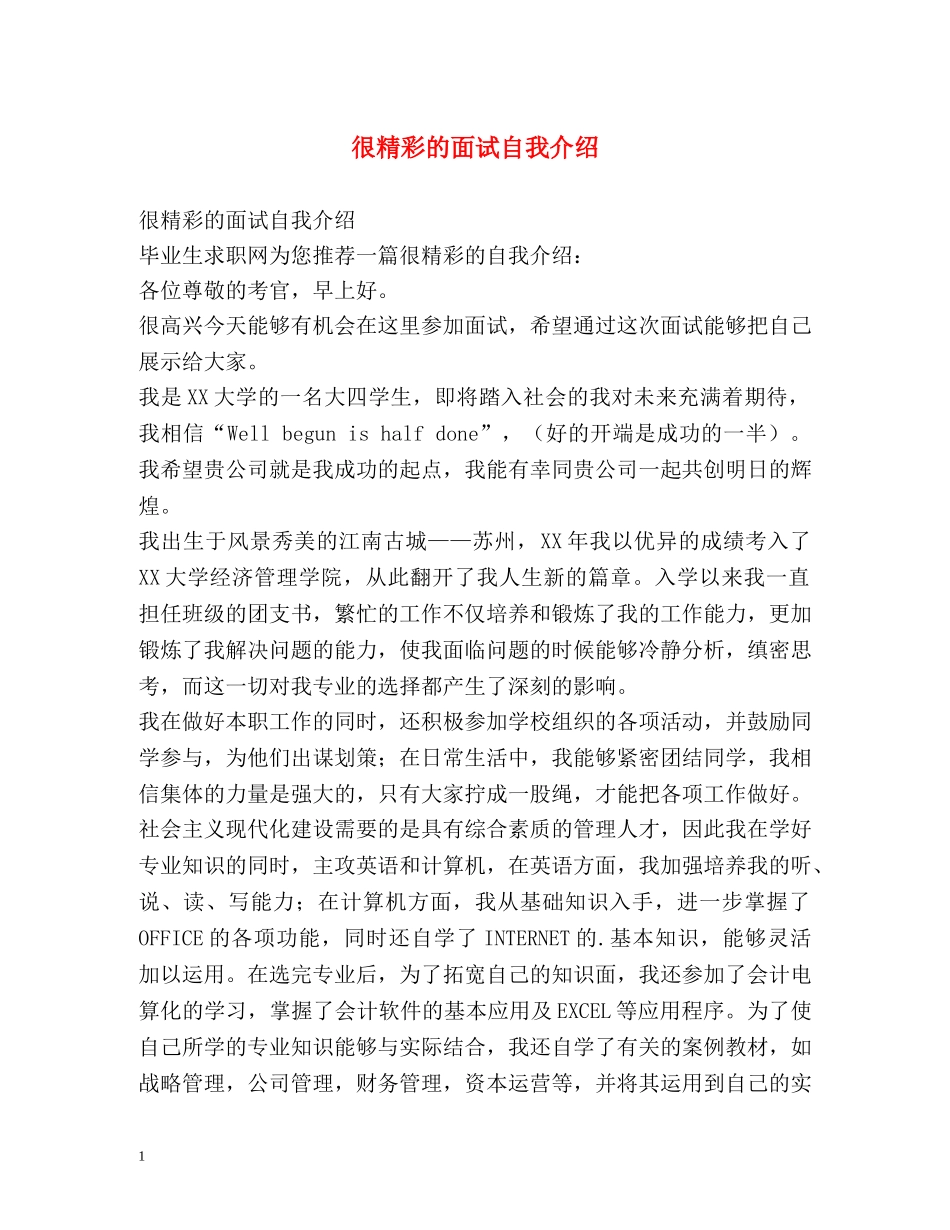 很精彩的面试自我介绍 _第1页