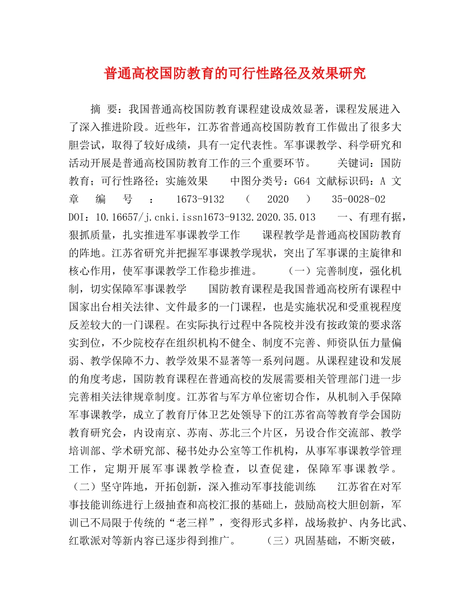 普通高校国防教育的可行性路径及效果研究 _第1页