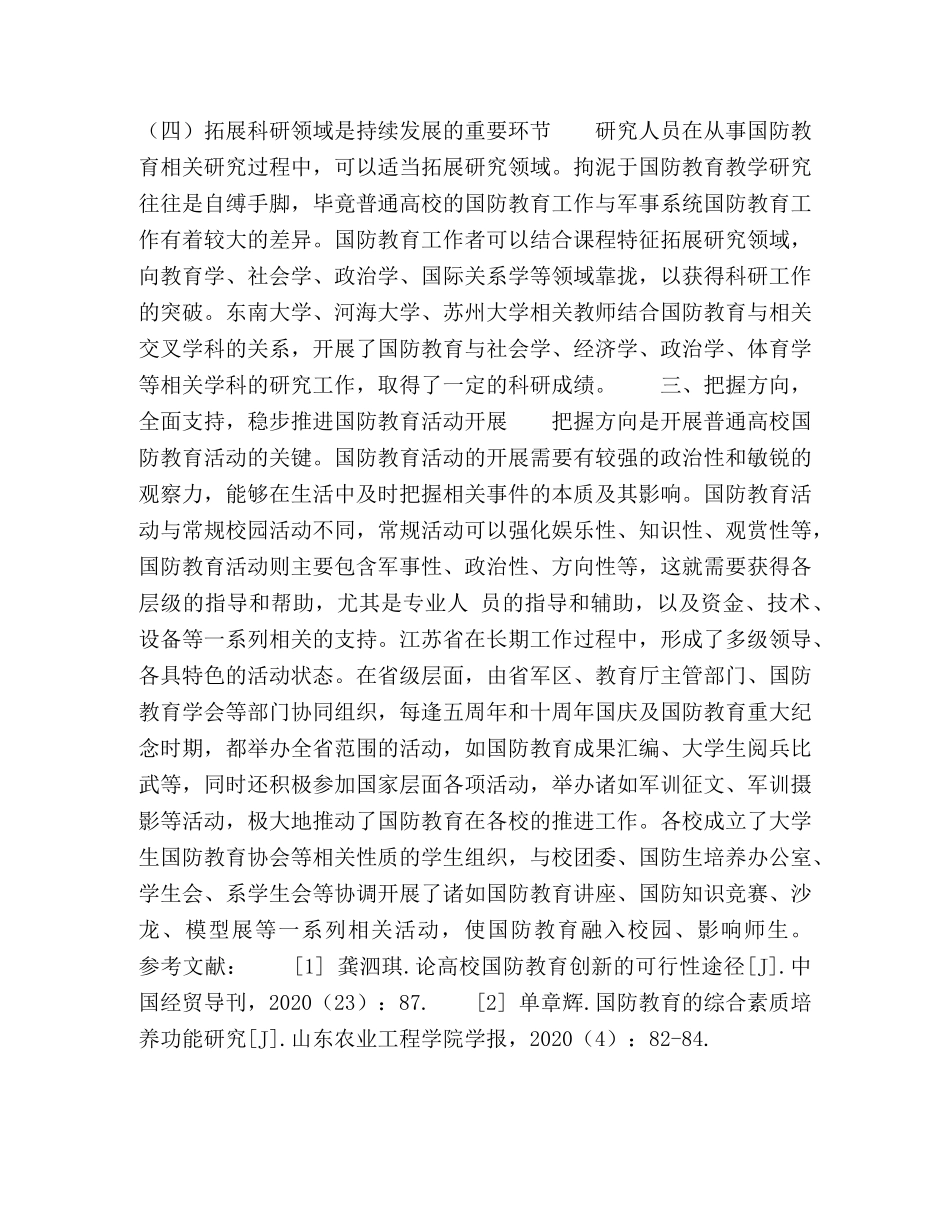 普通高校国防教育的可行性路径及效果研究 _第3页