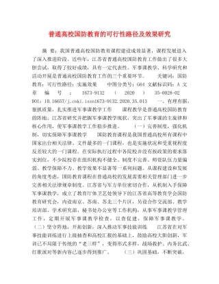 普通高校国防教育的可行性路径及效果研究 