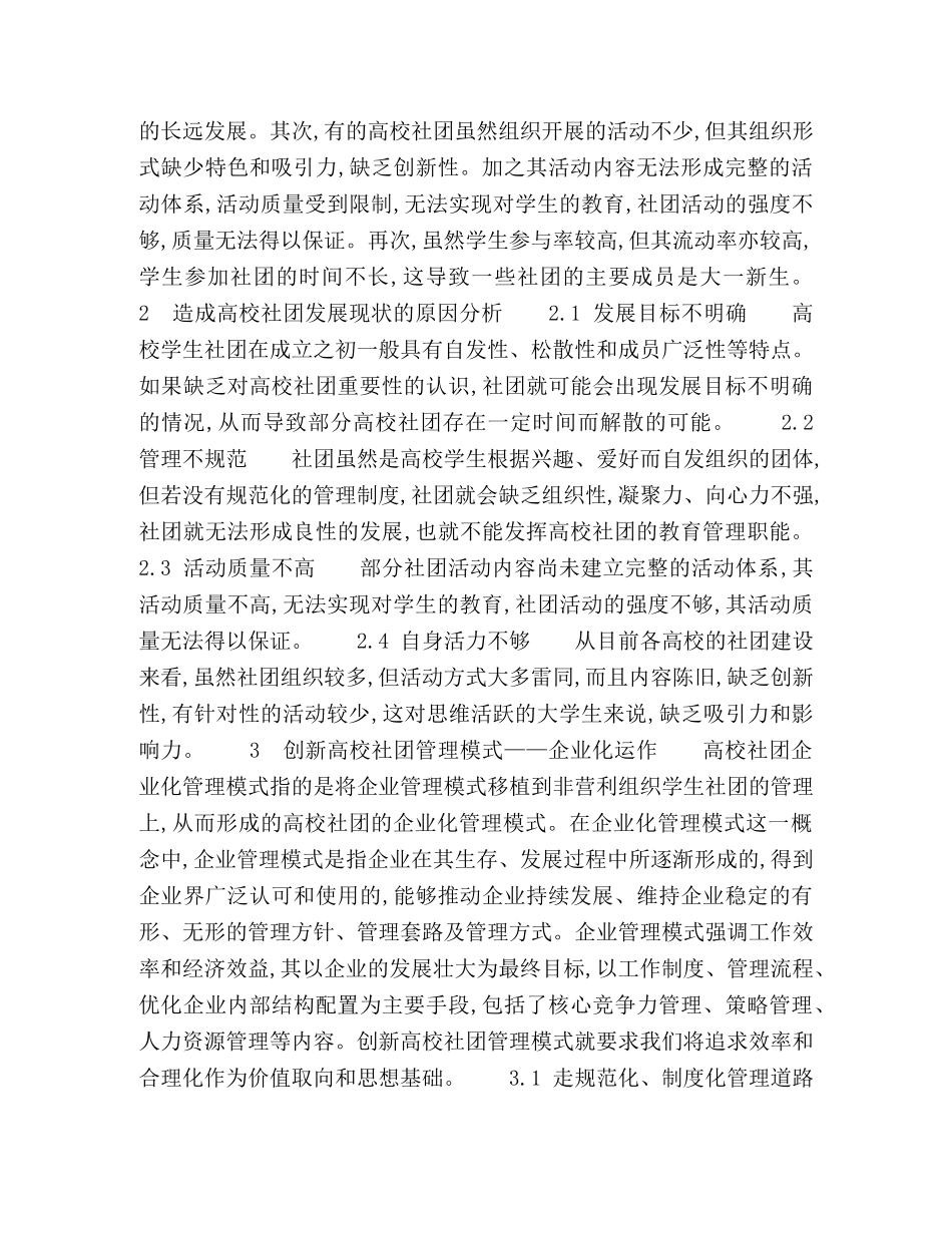 新形势下高校学生社团的管理模式创新与发展 _第2页