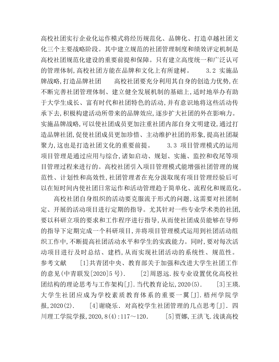 新形势下高校学生社团的管理模式创新与发展 _第3页