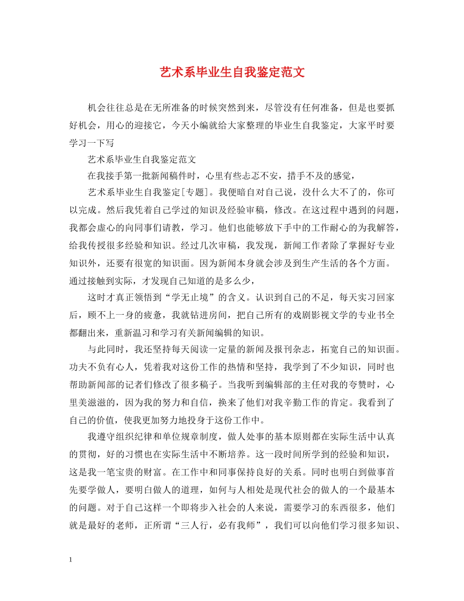 艺术系毕业生自我鉴定范文 _第1页