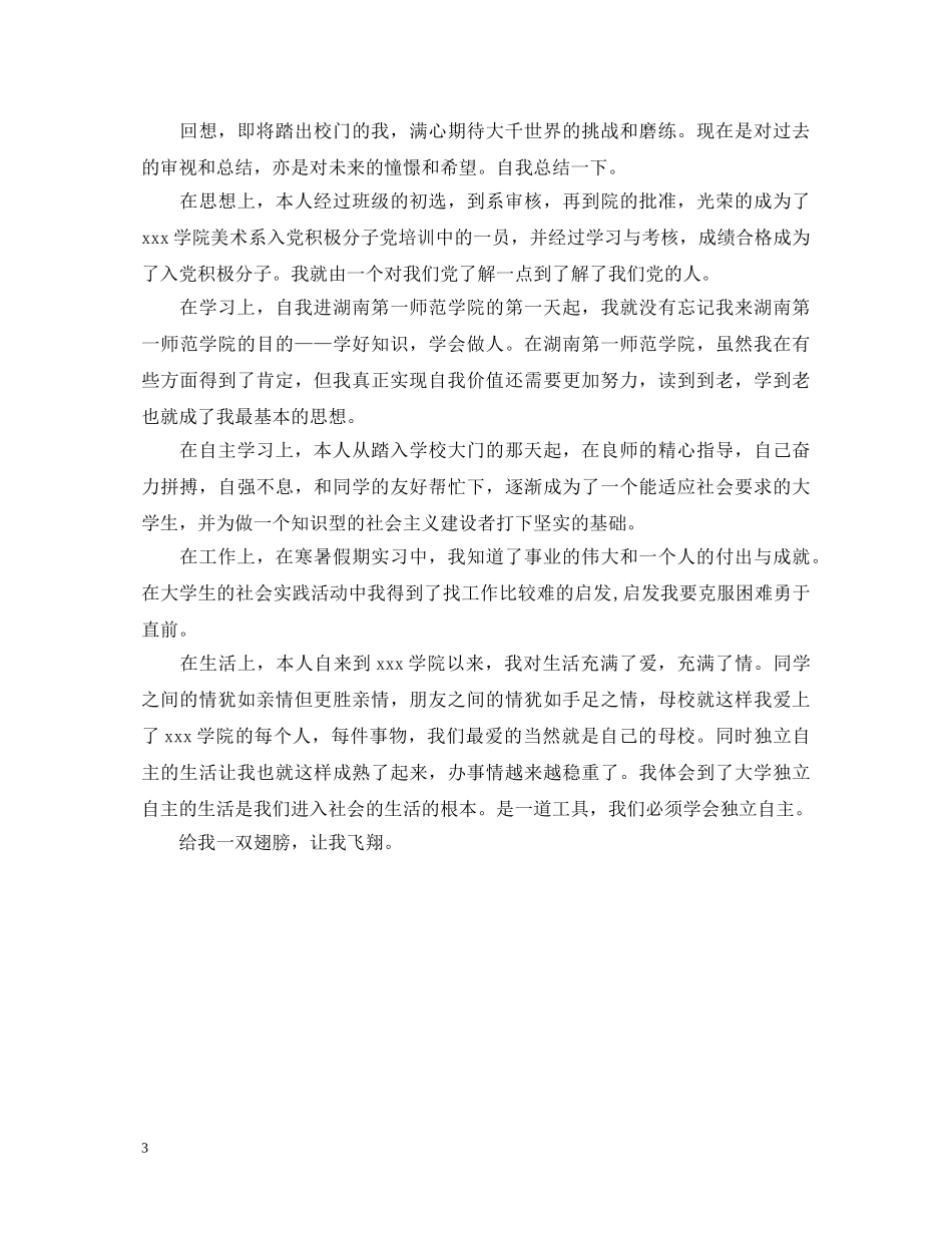艺术系毕业生自我鉴定范文 _第3页