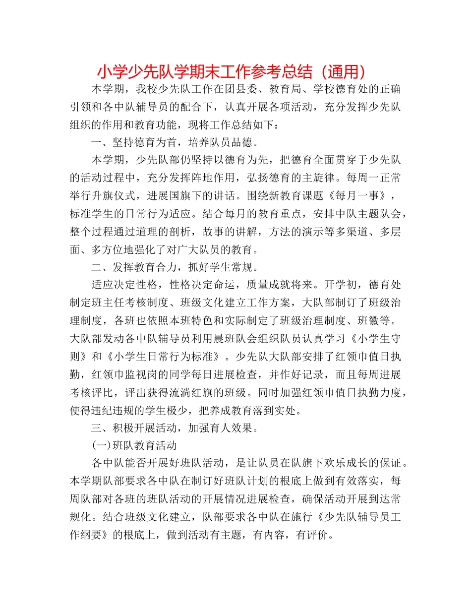 小学少先队学期末工作参考总结（通用） _第1页