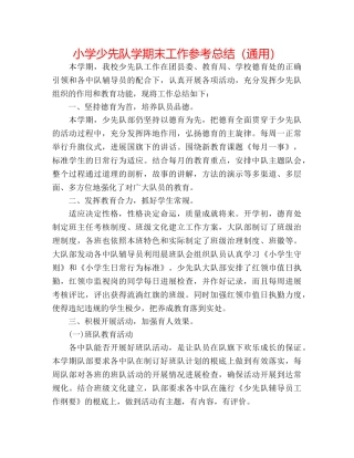 小学少先队学期末工作参考总结（通用） 