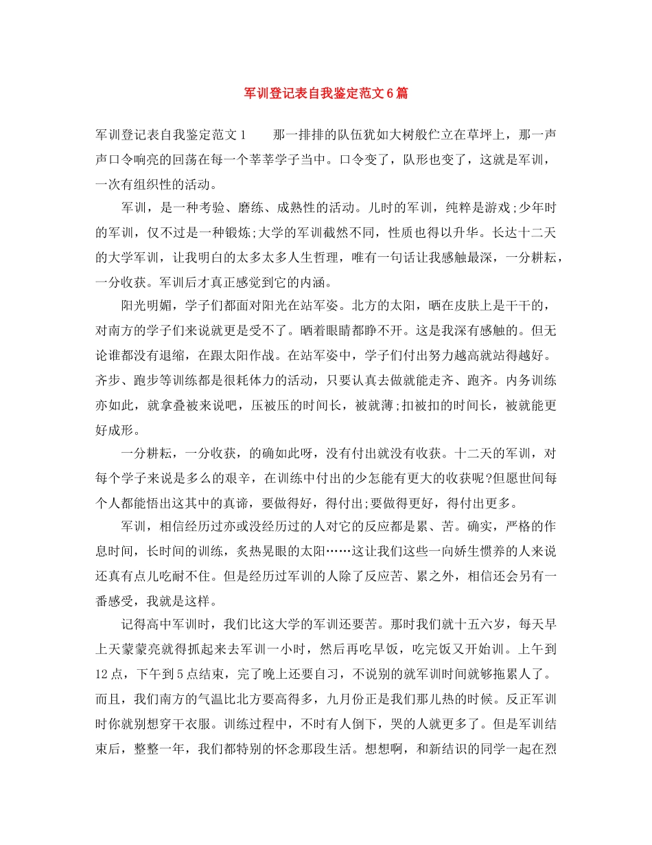 军训登记表自我鉴定范文6篇 _第1页