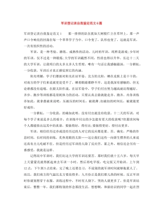 军训登记表自我鉴定范文6篇 