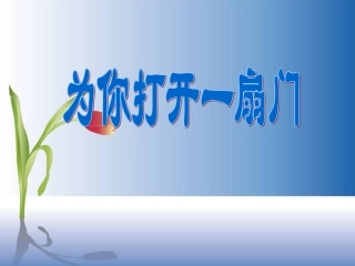 第1课《为你打开一扇门》课件（苏教版七上）