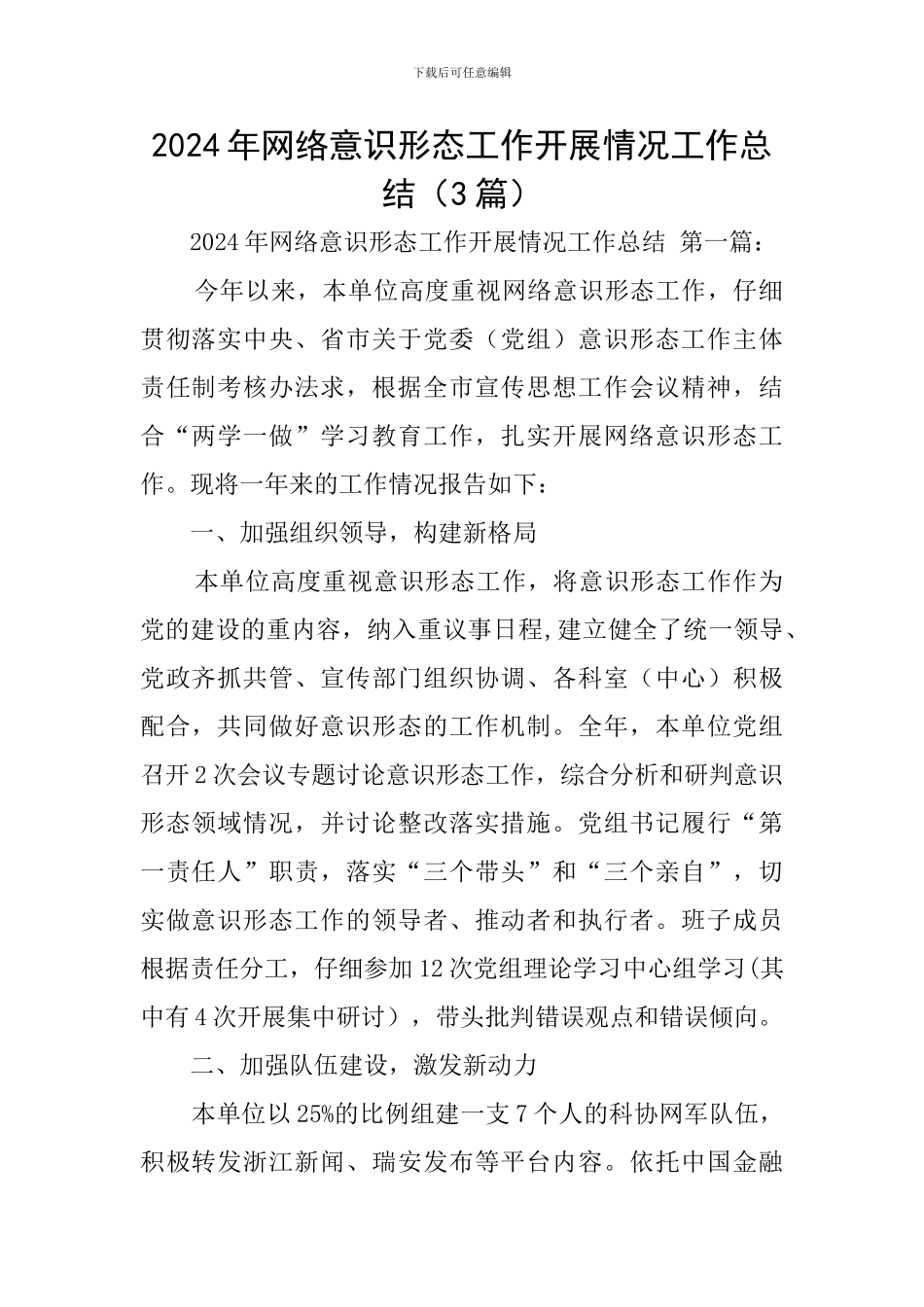 2024年网络意识形态工作开展情况工作总结_第1页