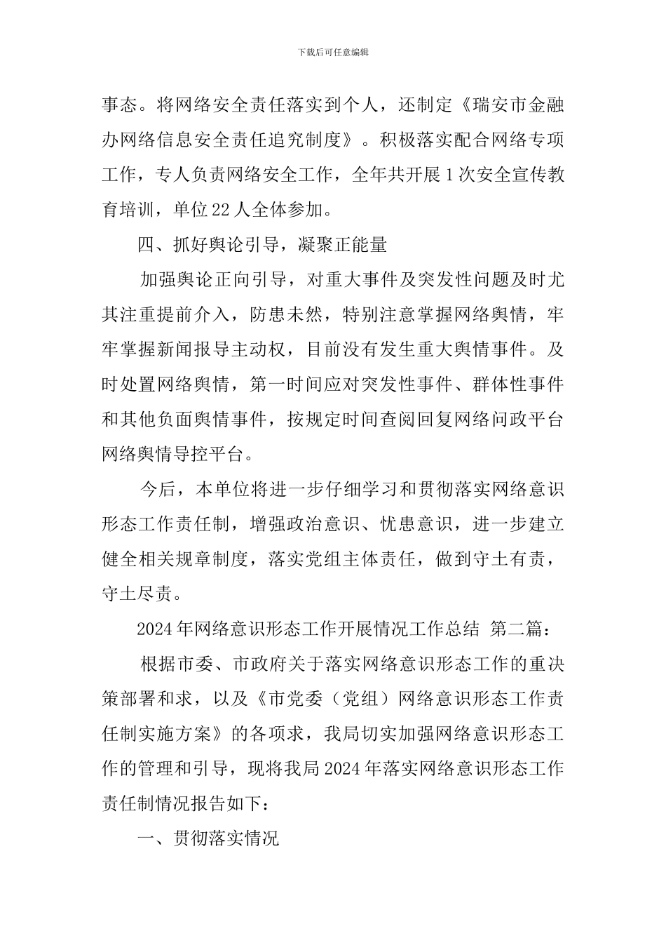 2024年网络意识形态工作开展情况工作总结_第3页