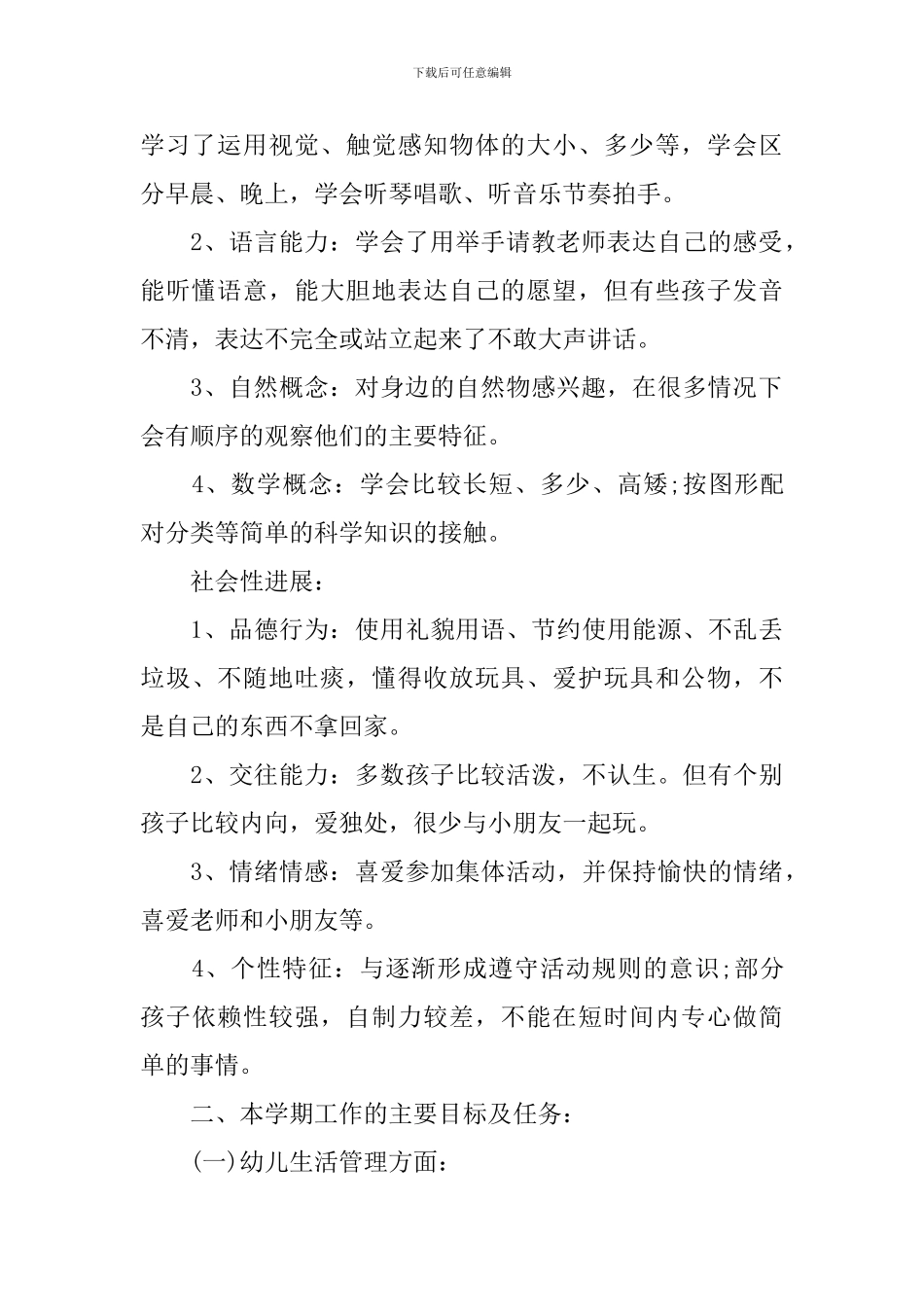 幼儿园学前班下学期班务计划_第2页