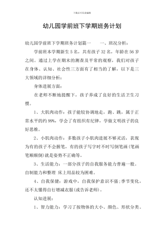 幼儿园学前班下学期班务计划