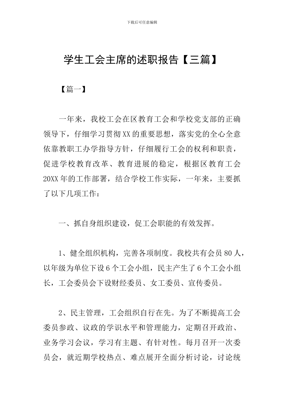 学生工会主席的述职报告_第1页