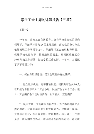 学生工会主席的述职报告