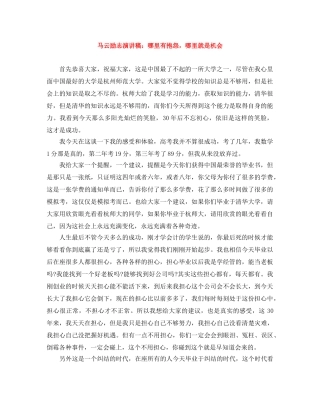 马云励志演讲稿哪里有抱怨，哪里就是机会 