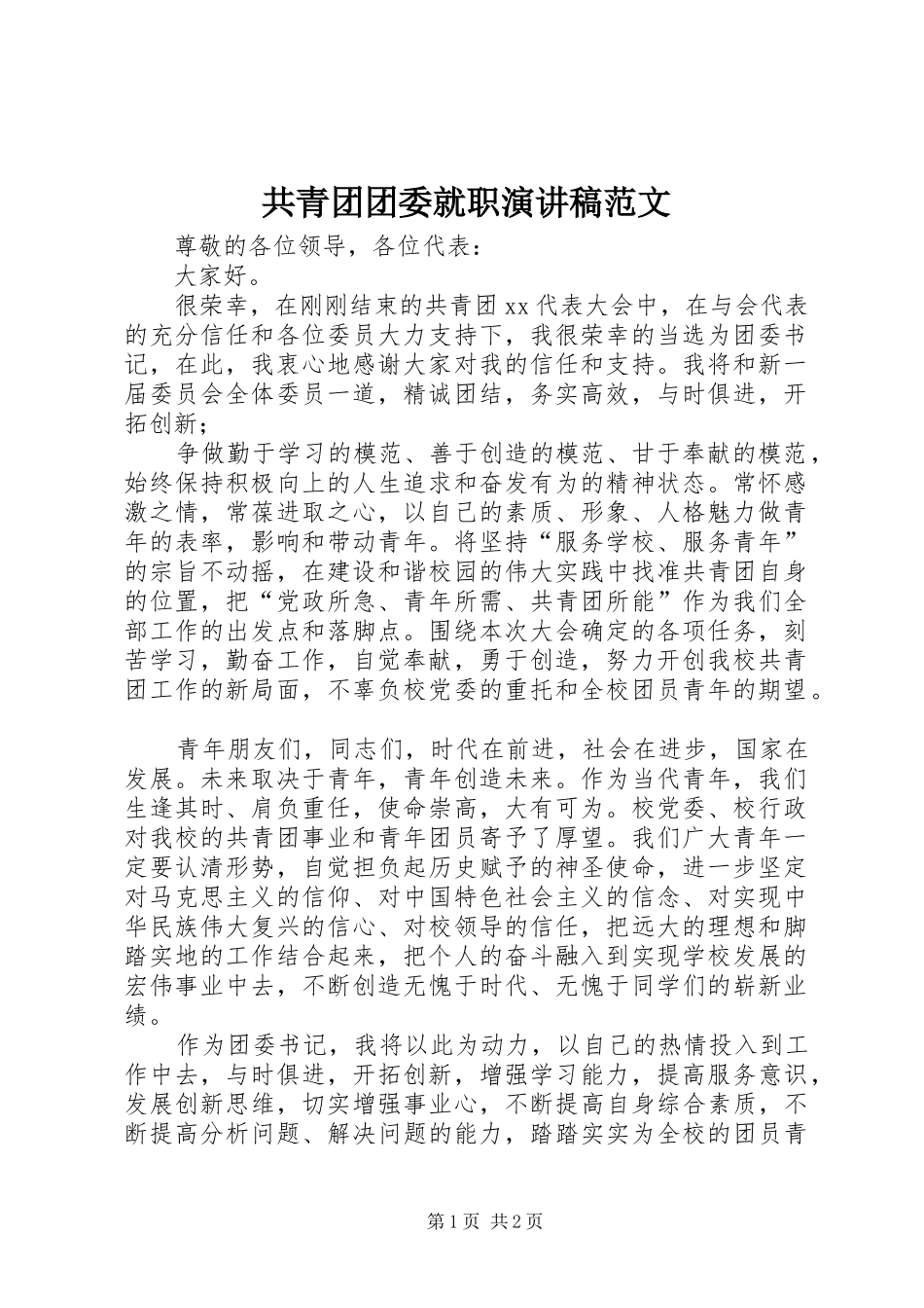 共青团团委就职演讲稿_第1页