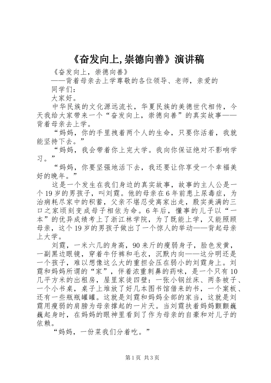《奋发向上,崇德向善》演讲致辞稿_第1页