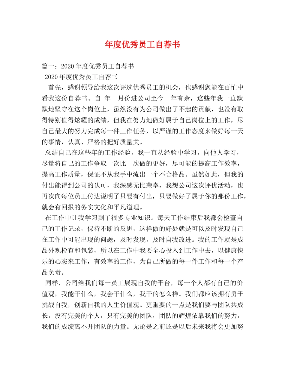 年度优秀员工自荐书 _第1页