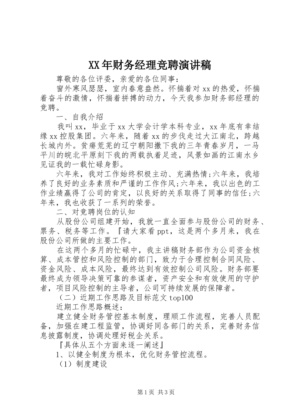 XX年财务经理竞聘演讲稿范文_第1页