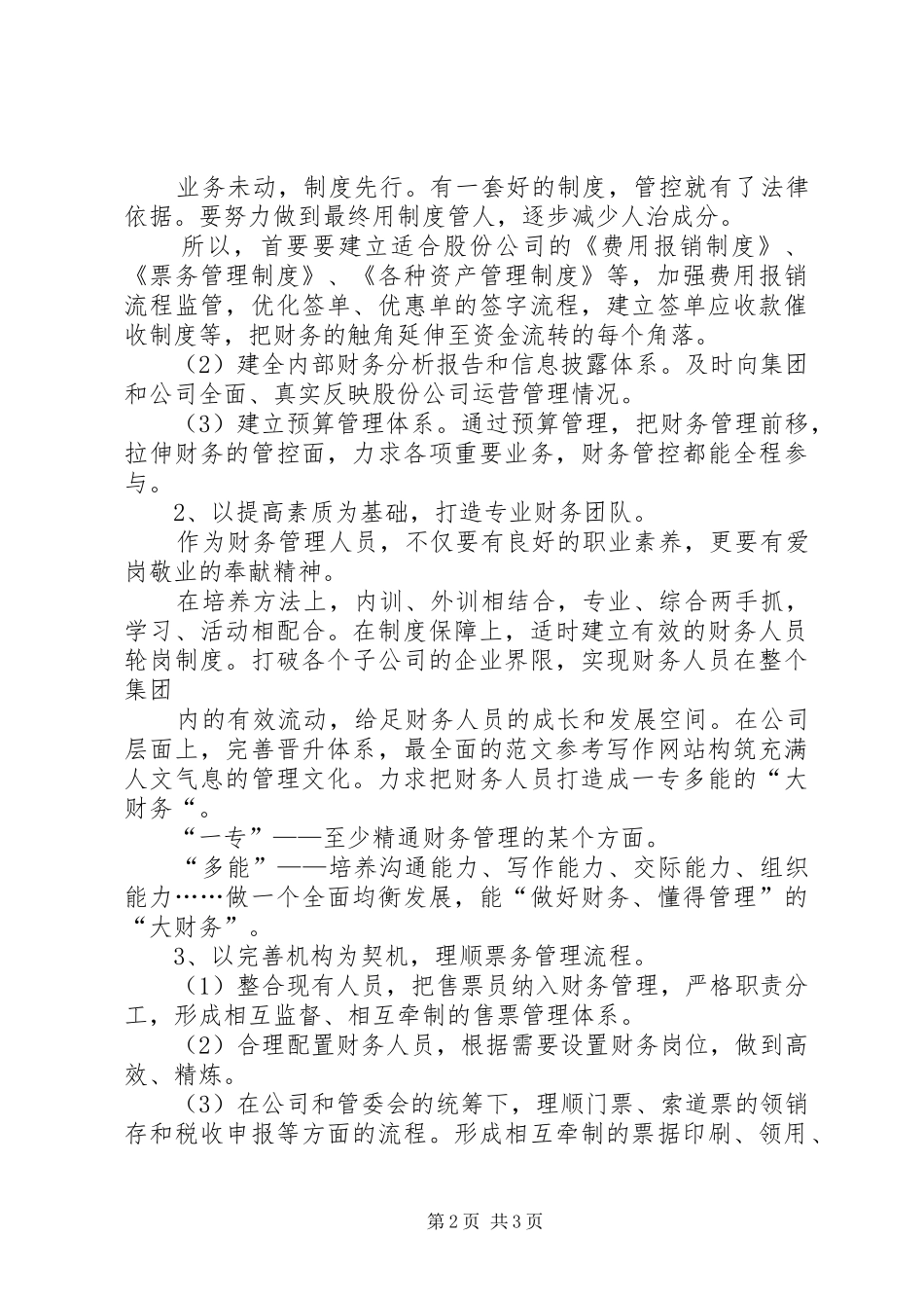XX年财务经理竞聘演讲稿范文_第2页