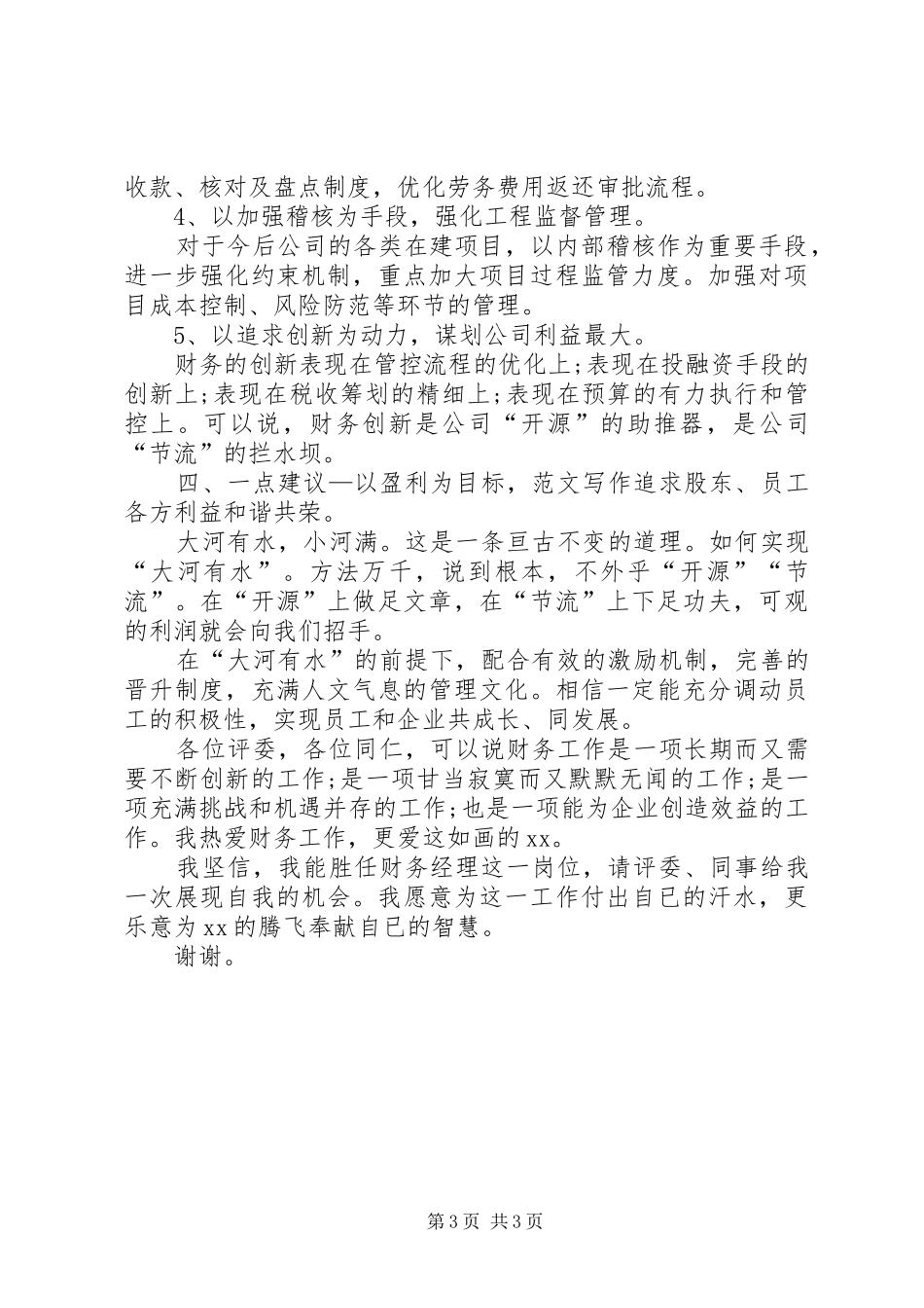 XX年财务经理竞聘演讲稿范文_第3页