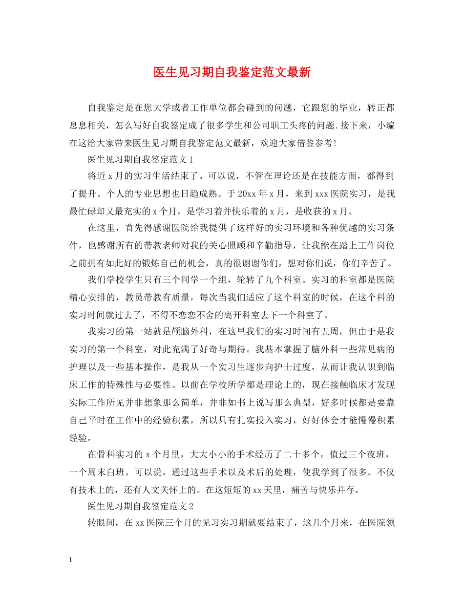 医生见习期自我鉴定范文最新 _第1页