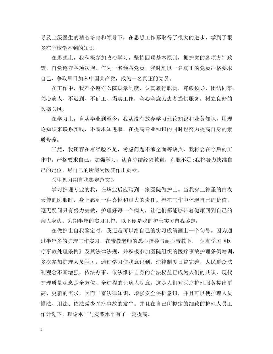 医生见习期自我鉴定范文最新 _第2页
