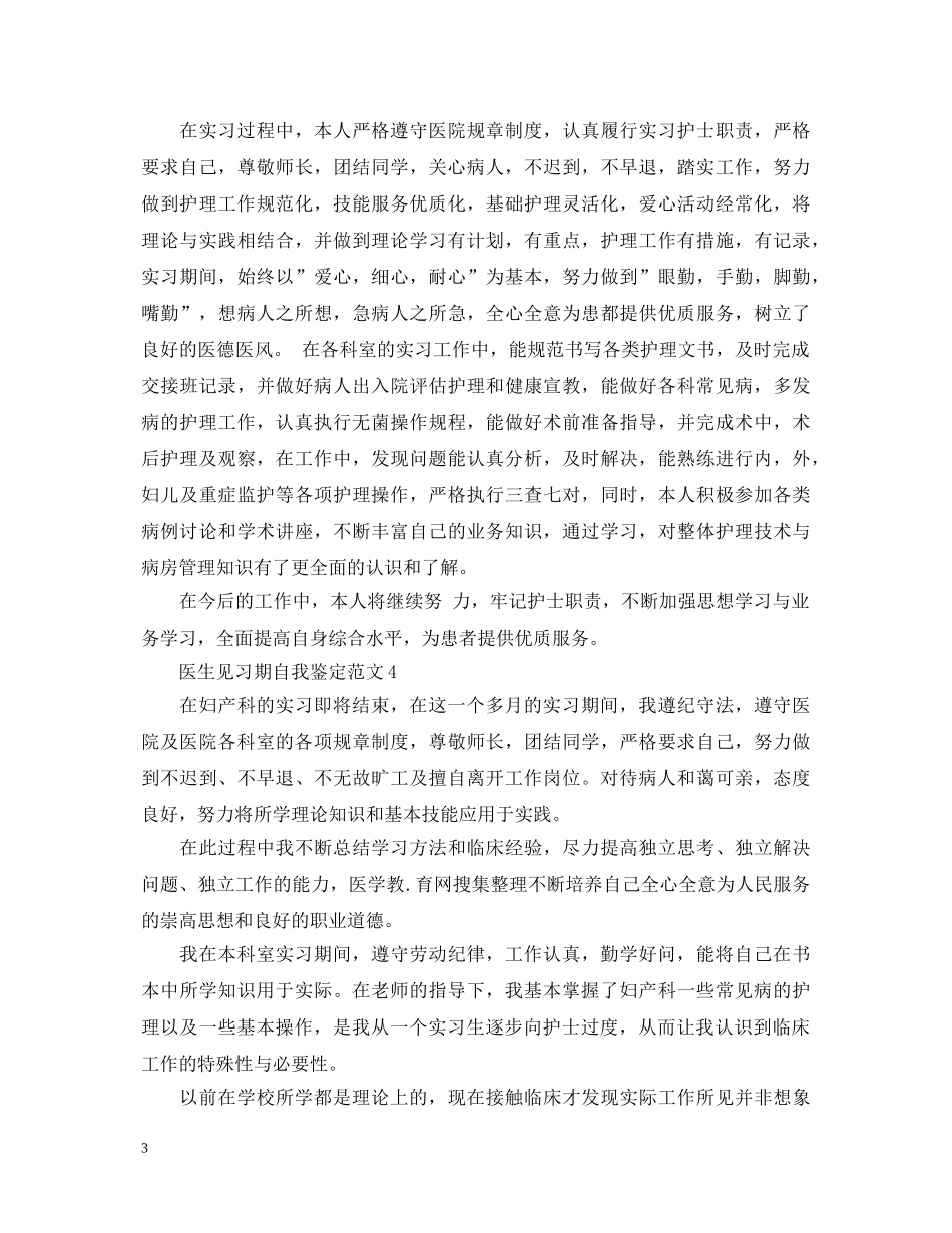 医生见习期自我鉴定范文最新 _第3页