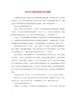 医生见习期自我鉴定范文最新 