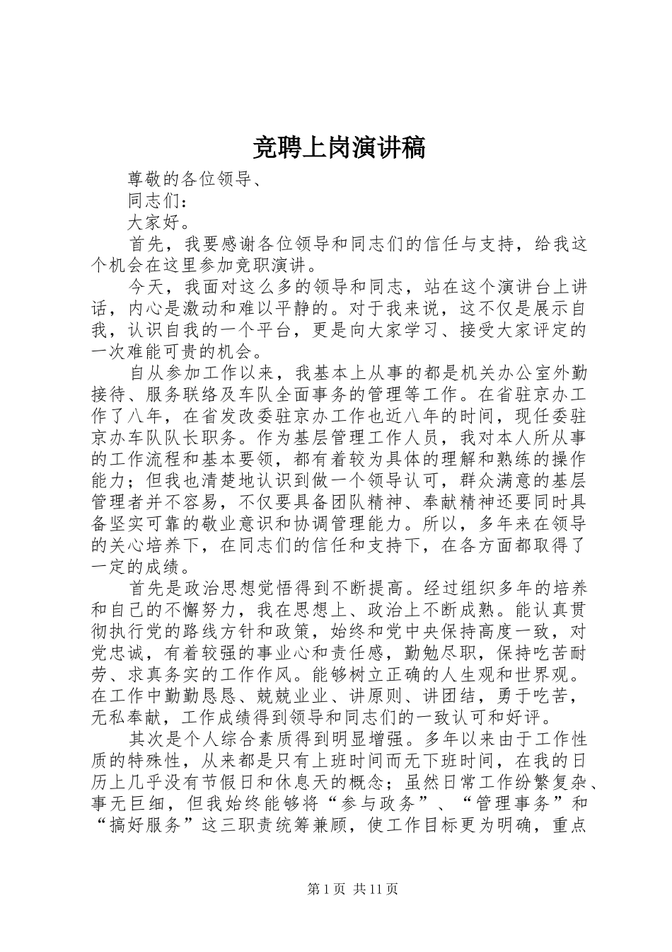 竞聘上岗演讲_1_第1页