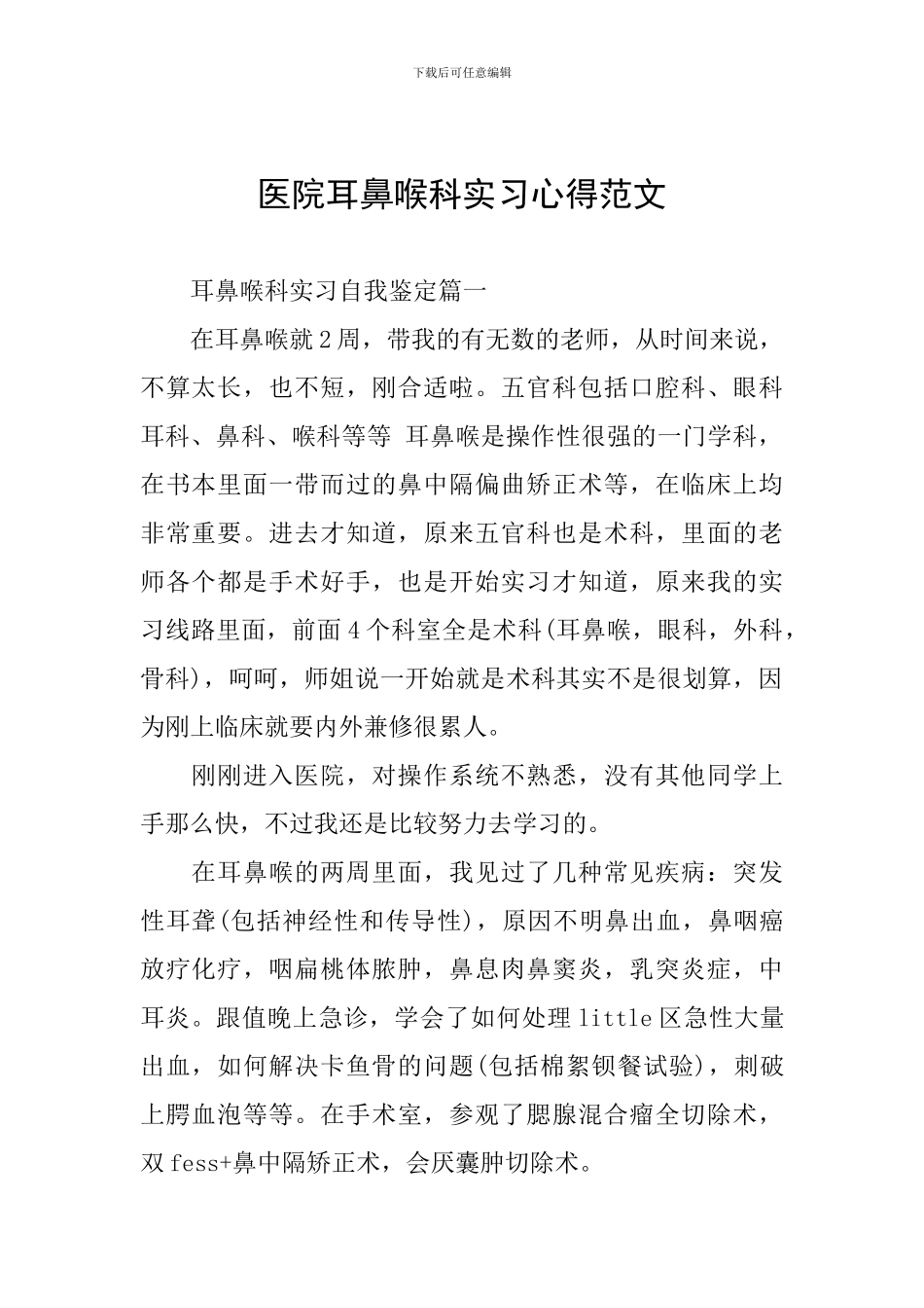医院耳鼻喉科实习心得范文_第1页
