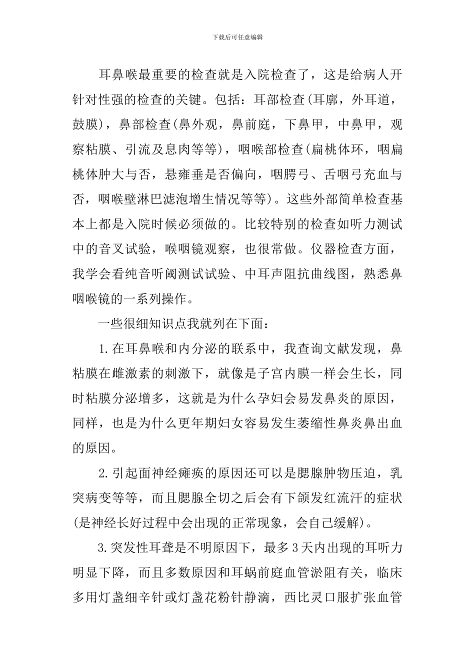 医院耳鼻喉科实习心得范文_第2页