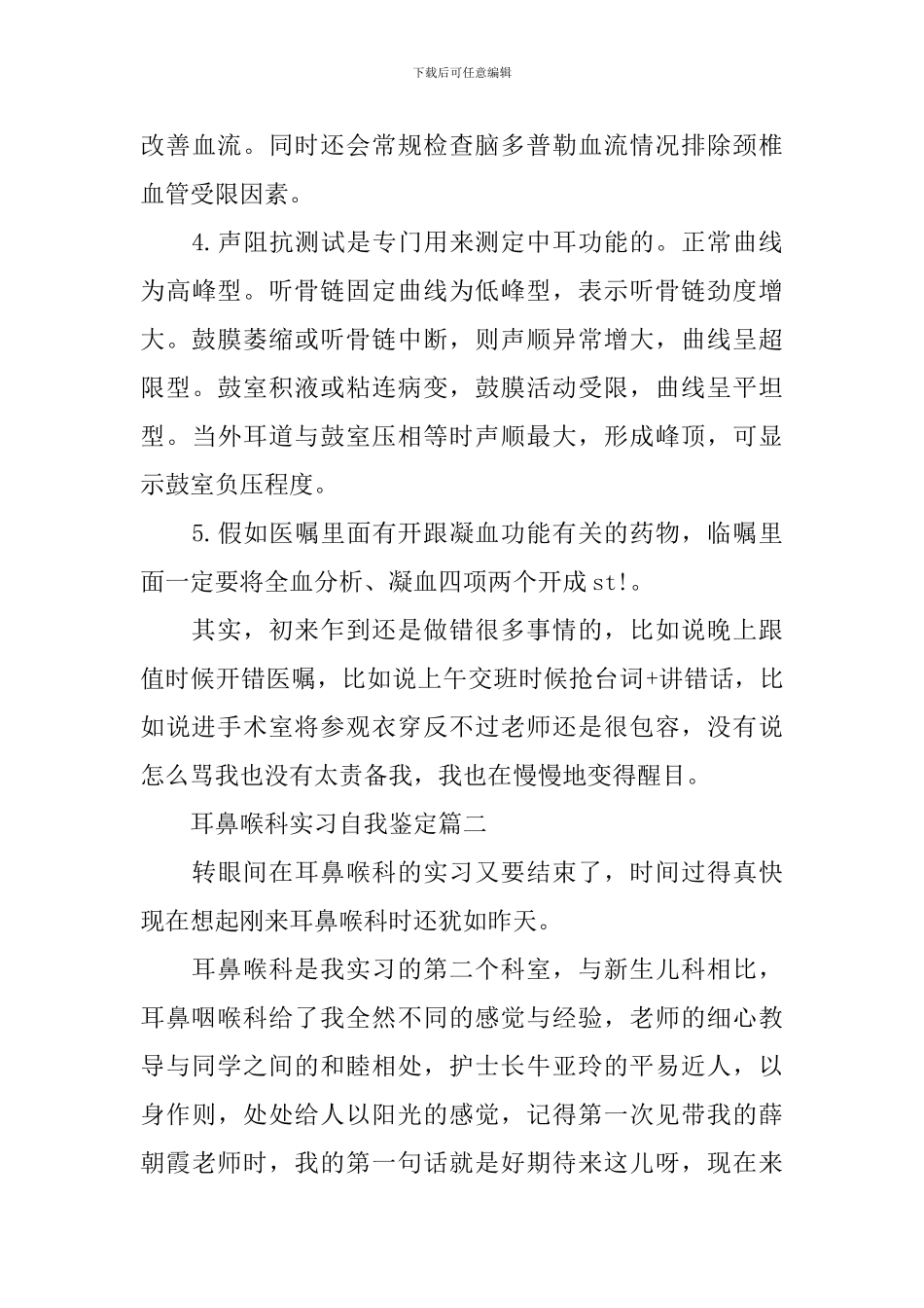 医院耳鼻喉科实习心得范文_第3页