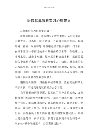 医院耳鼻喉科实习心得范文