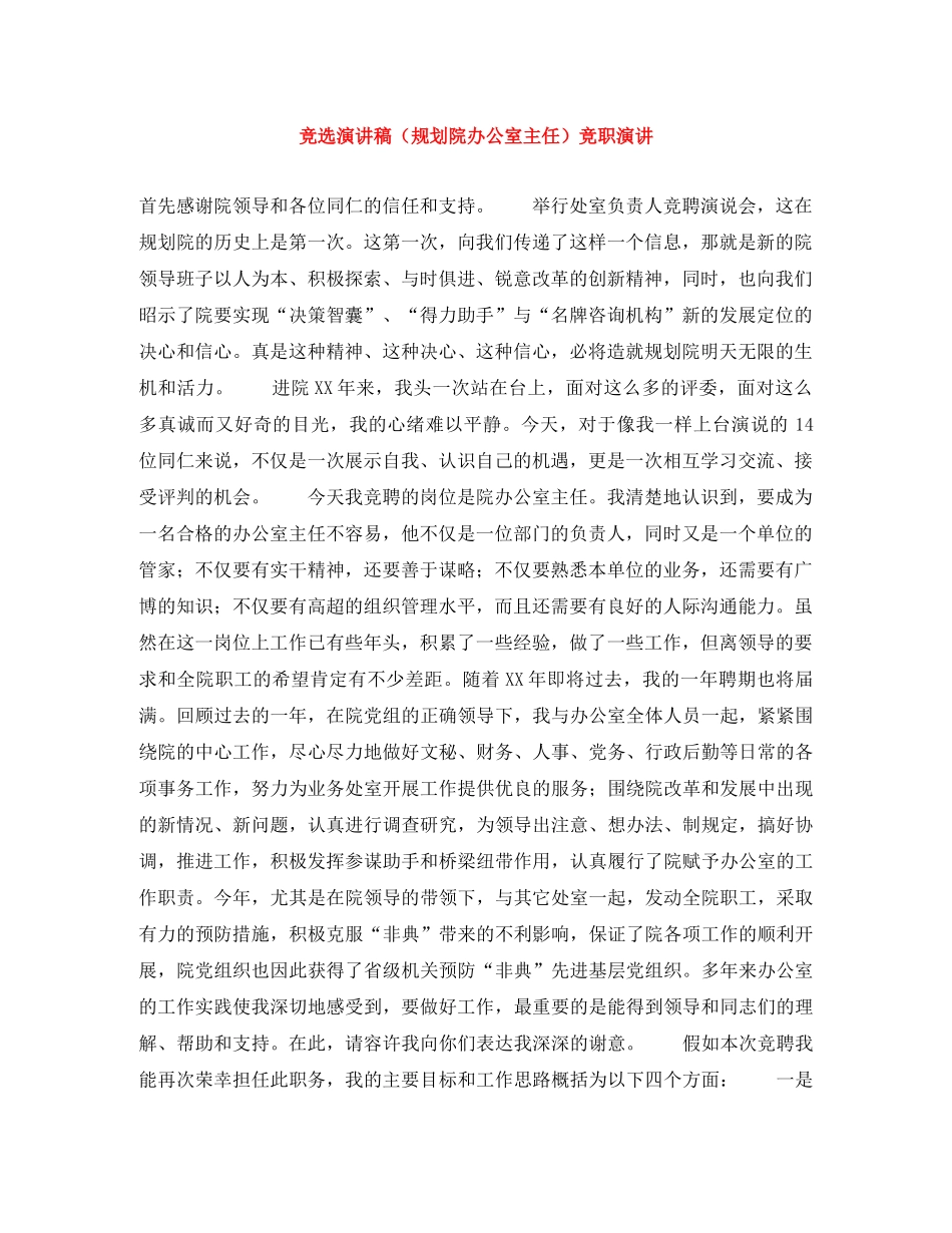 竞选演讲稿（规划院办公室主任）竞职演讲 _第1页