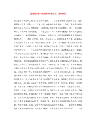 竞选演讲稿（规划院办公室主任）竞职演讲 