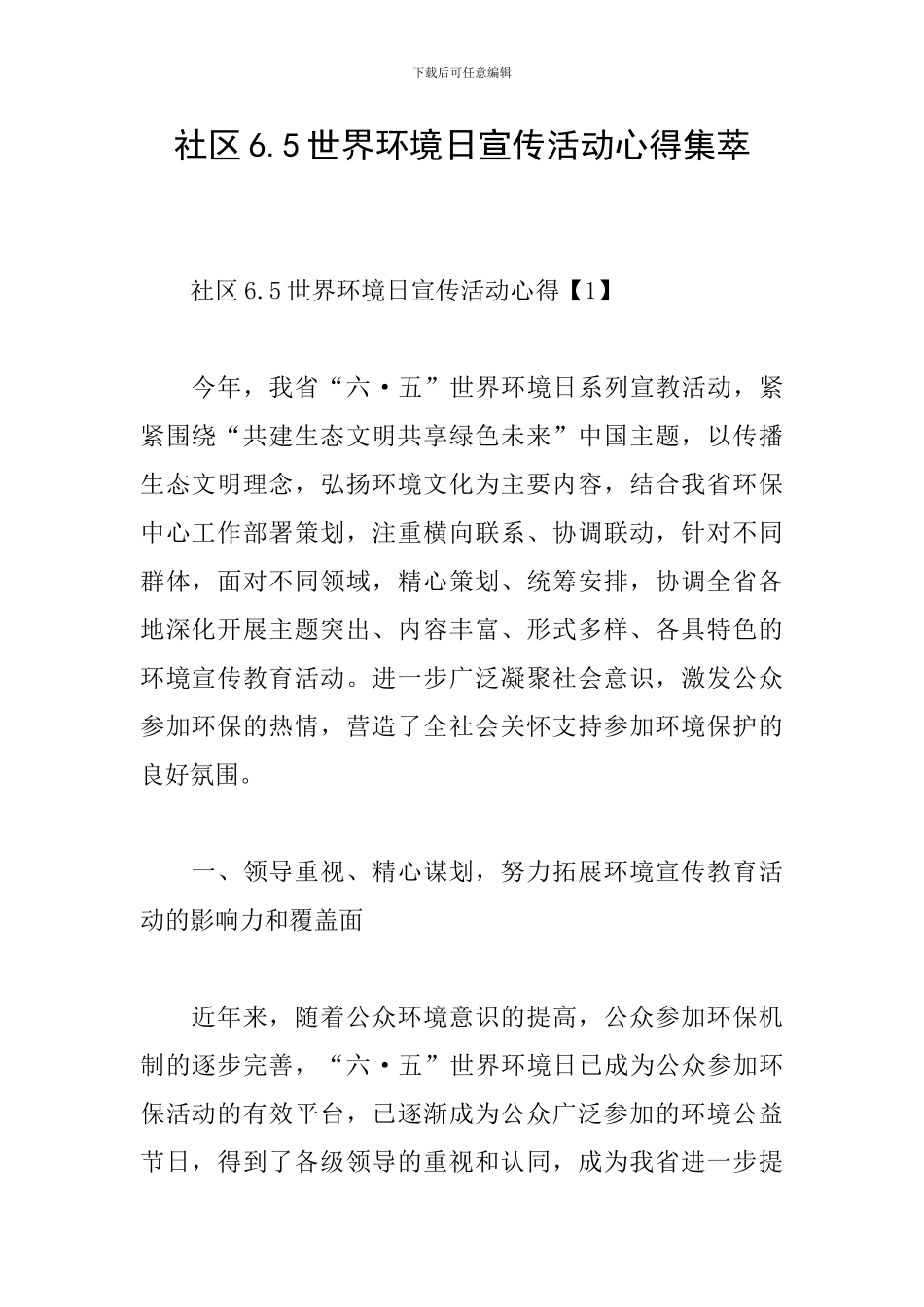 社区6.5世界环境日宣传活动心得集萃_第1页
