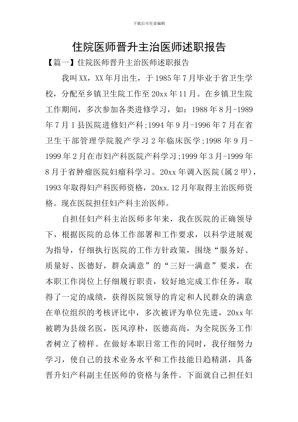 住院医师晋升主治医师述职报告_第1页