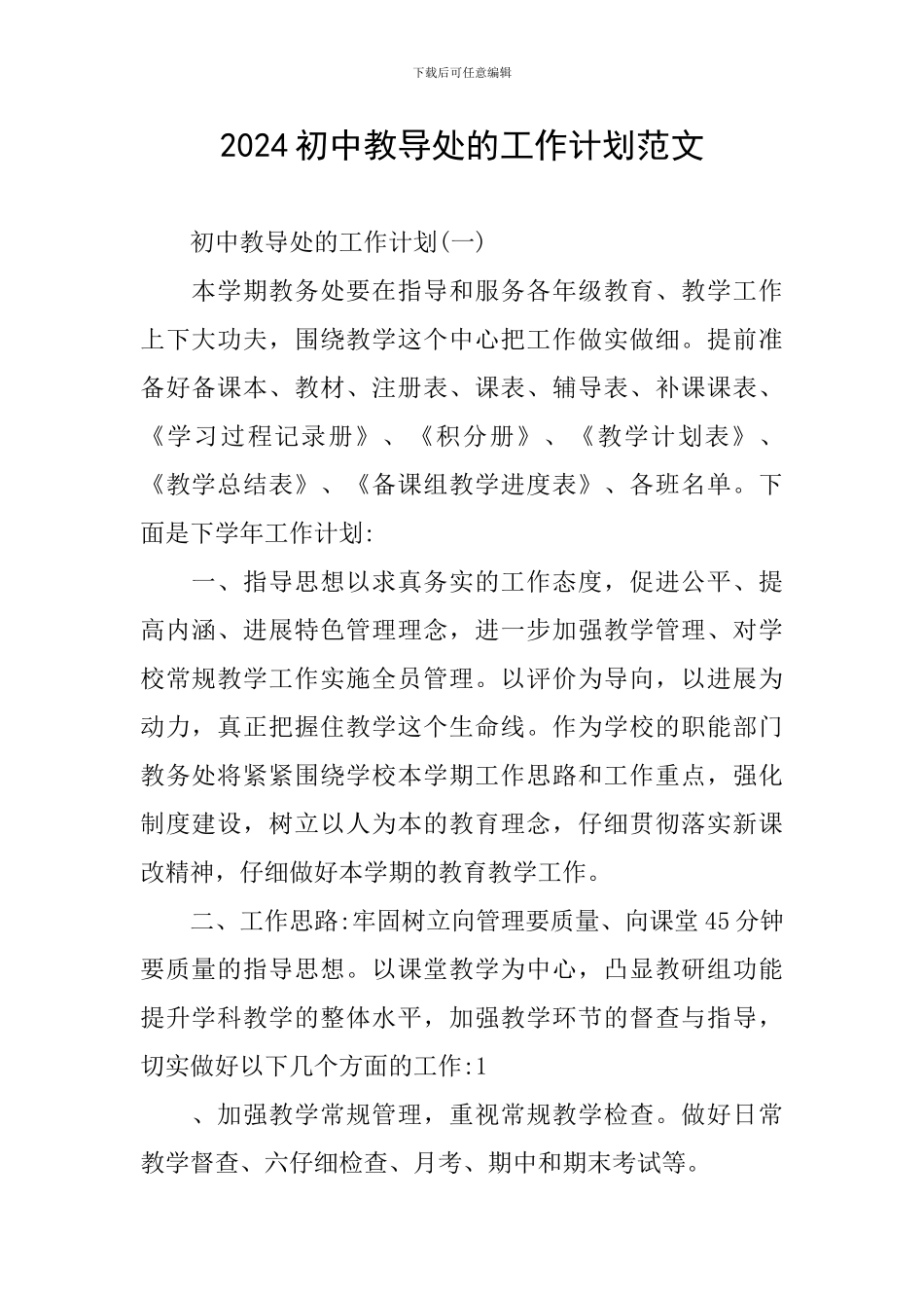 2024初中教导处的工作计划范文_第1页