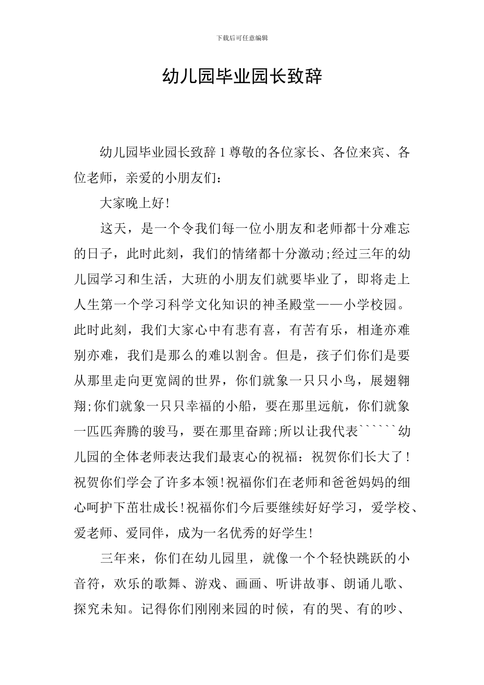 幼儿园毕业园长致辞_第1页