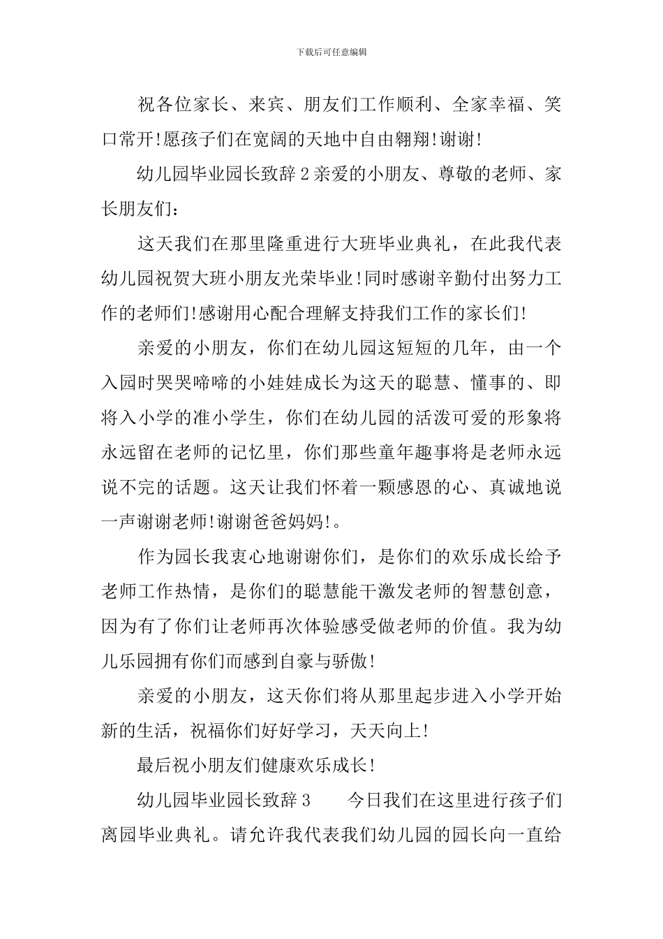 幼儿园毕业园长致辞_第3页